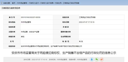 安徽省安慶市市場監(jiān)管局關(guān)于兩起侵犯商標(biāo)權(quán) 生產(chǎn)銷售不合格產(chǎn)品的行政處罰的信息公示