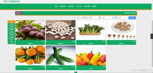 java計算機畢業設計農特產品銷售系統 開題 程序 論文